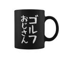 【ゴルフおじさん】ギャグ ネタ ウケ狙い 贈り物 ギフト 面白い 文字 おもしろ コーヒーマグ