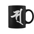 【ソ】梵字 弁財天 手書き 悉曇文字 古代文字 仏教 グッズ 守護神 開運 守護梵字 お守り スピリチュアル お寺 コーヒーマグ