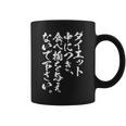 【ダイエット中につき 食べ物を与えないで下さい】毛筆 おもしろ 筆文字 面白い ネタ ウケ狙い 笑える ユーモア 言葉 コーヒーマグ