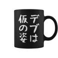 【デブは仮の姿】面白い 文字 ギャグ ネタ ウケ狙い ふざけ 笑える おもしろ 笑いが取れる コーヒーマグ