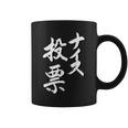 【ナイス選挙】書道家直筆 毛筆 書道 筆文字 言葉 石丸伸二さん 都知事選挙 選挙応援 コーヒーマグ