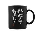 【ハゲてねぇし！】 面白い 服 文字入り おもしろ コーヒーマグ