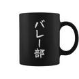 【バレー部】サークル用 面白い 文字 ギャグ ネタ ウケ狙い 贈り物 ギフト おもしろ コーヒーマグ