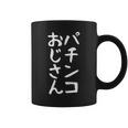 【パチンコおじさん】ギャグ ネタ ウケ狙い 笑える 笑いが取れる 面白い 文字 おもしろ コーヒーマグ