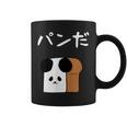 【パンだ】パン ダジャレ パンダ 熊 食パン おもしろ 面白い 可愛い ユーモア ギャグ ネタ ウケ狙い 笑える 変な コーヒーマグ