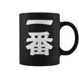 【一番】 文字 漢字 和柄 日本のお土産 贈り物 ギフト コーヒーマグ