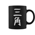 【三角】苗字 名字 名入れ 家族お揃い 女性 男性 子供 面白い 名前 おもしろ 服 ギャグ ネタ ウケ狙い コーヒーマグ