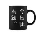 【今日は有給。】文字入り おもしろ ギャグ ウケ狙い 笑い ユーモア ジョーク ウィット クリエイティブ コーヒーマグ