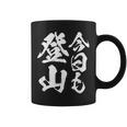 【今日も登山】登山 ハイキング 面白い アウトドア 文字入り 山登り 文字 ネタ おもしろ 笑える ギャグ ウケ狙い コーヒーマグ