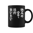 おもしろ の 【他人の金で焼肉食いたい】 面白い コーヒーマグ