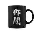 【作間】苗字 名字 名入れ 家族お揃い 女性 男性 子供 面白い 名前 おもしろ 服 ギャグ ネタ ウケ狙い コーヒーマグ