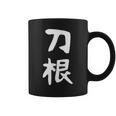【刀根】苗字 名字 名入れ 家族お揃い 文字入れ 女性 男性 子供 面白い 名前 おもしろ 服 ギャグ ネタ ウケ狙い コーヒーマグ