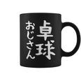 【卓球おじさん】面白い 文字 ギャグ ネタ ウケ狙い ふざけ 笑える 笑いが取れる おもしろ コーヒーマグ