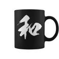 【和】一文字 漢字 日本語 毛筆 書道 筆文字 言葉 和柄 日本 かっこいい お土産 海外 おもしろ 面白い 文字入り コーヒーマグ