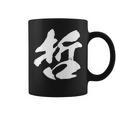 【哲】一文字 文字入り 漢字 おもしろ 面白い 日本語 毛筆 書道 筆文字 言葉 和柄 日本 かっこいい お土産 文字 コーヒーマグ
