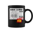 【国産肉】半額シール おもしろ 面白い お笑い ユーモア ギャグ ネタ ウケ狙い 笑える 変な 文字入れ 文字入り 肉 コーヒーマグ