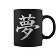 【夢】外国人へのプレゼントやお土産に最適！レトロでビンテージな漢字デザイン コーヒーマグ