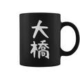 【大橋】名字 家族お揃い ギャグ ネタ ウケ狙い 贈り物 ギフト 面白い おもしろ コーヒーマグ