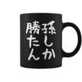 【孫しか勝たん】おじいちゃん おばあちゃん じいじ ばあば ネタ ウケ狙い 敬老の日 面白い 笑える 文字 変な ウケる コーヒーマグ