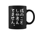 【孫のことしか考えてません】父の日 母の日 おばあちゃん おじいちゃん じいじ ばあば 面白い ネタ 笑える おもしろ コーヒーマグ