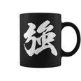 【強】一文字 漢字 日本語 毛筆 書道 筆文字 言葉 和柄 日本 かっこいい お土産 海外 おもしろ 面白い 文字入り コーヒーマグ