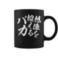 【想像を超えるバカ】文字 自虐 面白い ネタ 文字入り おもしろ 笑える ギャグ ウケ狙い お笑い ユーモア ふざけ コーヒーマグ