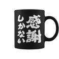 【感謝しかない】ギャグ ネタ ウケ狙い 贈り物 ギフト 面白い 文字 大切な人への感謝メッセージ コーヒーマグ