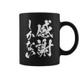 【感謝しかない】文字 面白い 筆文字 毛筆 ネタ 文字入り おもしろ 笑える ギャグ ウケ狙い お笑い 文字入れ 感謝 コーヒーマグ