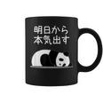 【明日から本気出す】パンダ 熊 おもしろ 面白い 可愛い ユーモア ギャグ ネタ ウケ狙い 笑える キャラクター コーヒーマグ