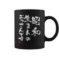 【昭和生まれのおっさんです】文字入りおもしろ 服 面白い コーヒーマグ