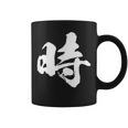 【時】一文字 文字入り 漢字 おもしろ 面白い 日本語 毛筆 書道 筆文字 言葉 和柄 日本 かっこいい お土産 文字 コーヒーマグ