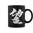 【望】一文字 漢字 日本語 毛筆 書道 筆文字 言葉 和柄 日本 かっこいい お土産 海外 おもしろ 面白い 文字入り コーヒーマグ