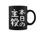 【本日の主役】ギャグ ネタ ウケ狙い 笑える 笑いが取れる 面白い 文字 おもしろ コーヒーマグ