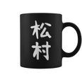 【松村】名字 家族お揃い ギャグ ネタ ウケ狙い 贈り物 ギフト 面白い おもしろ コーヒーマグ