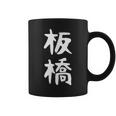 【板橋】苗字 名字 家族お揃い ギャグ ネタ ウケ狙い 面白い 名前 おもしろ コーヒーマグ