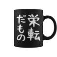 【栄転だもの】面白い 文字 ギャグ ネタ ウケ狙い 笑える おもしろ ユーモア お笑い 文字入り コーヒーマグ