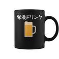 【栄養ドリンク】生ビール 酒 飲み会 居酒屋 おもしろ 面白い ふざけ ギャグ ネタ ウケ狙い 笑える ユーモア お笑い コーヒーマグ