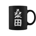 【桑田】苗字 名字 家族お揃い ギャグ ネタ ウケ狙い 面白い 名前 おもしろ コーヒーマグ
