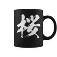 【桜】一文字 漢字 日本語 毛筆 書道 筆文字 言葉 和柄 日本 かっこいい お土産 海外 おもしろ 面白い 文字入り コーヒーマグ