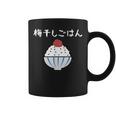 【梅干しごはん】梅 日本 お土産 ご飯 可愛い 面白い カワイイ おもしろ 文字入り ネタ ウケ狙い 笑える 変な コーヒーマグ