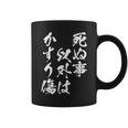 【死ぬ事以外はかすり傷】 おもしろ 面白い 文字 ふざけ 文字入り ギャグ ネタ ウケ狙い お笑い 笑える ユーモア コーヒーマグ
