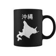 【沖縄】北海道 沖縄県 都道府県 遊び心 おもしろ 面白い ネタ 地図 シルエット 地理 癖強い お笑い 笑える 変な コーヒーマグ
