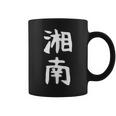 【湘南】面白い 文字 ギャグ ネタ ウケ狙い ふざけ 笑える 笑いが取れる おもしろ コーヒーマグ