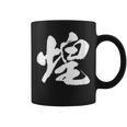 【煌】一文字 文字入り 漢字 おもしろ 面白い 日本語 毛筆 書道 筆文字 言葉 和柄 日本 かっこいい お土産 文字 コーヒーマグ