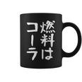 【燃料はコーラ】ギャグ ネタ ウケ狙い 笑える 笑いが取れる 面白い 文字 おもしろ コーヒーマグ