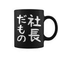 【社長だもの】面白い 文字 ギャグ ネタ ウケ狙い 笑える おもしろ ユーモア お笑い 文字入り コーヒーマグ
