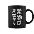 【禁酒は来世から】ギャグ ネタ ウケ狙い 贈り物 ギフト 面白い 文字 おもしろ コーヒーマグ
