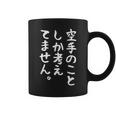 【空手のことしか考えてません】空手 空手家 おもしろ 面白い ネタ ウケ狙い 笑える 空手道 文字 目立つ 格闘技 武術 コーヒーマグ
