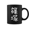 【篠塚】苗字 名字 家族お揃い ギャグ ネタ ウケ狙い 面白い 名前 おもしろ コーヒーマグ