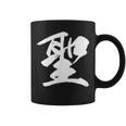 【聖】一文字 漢字 日本語 毛筆 書道 筆文字 言葉 和柄 日本 かっこいい お土産 海外 おもしろ 面白い 文字入り コーヒーマグ